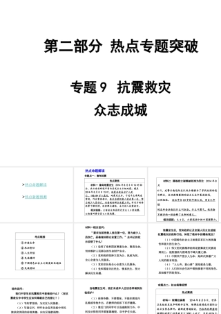 【中考面对面】安徽省2015届中考政治总复习 第二部分 热点专题突破 专题9 抗震救灾众志成城课件 人民版