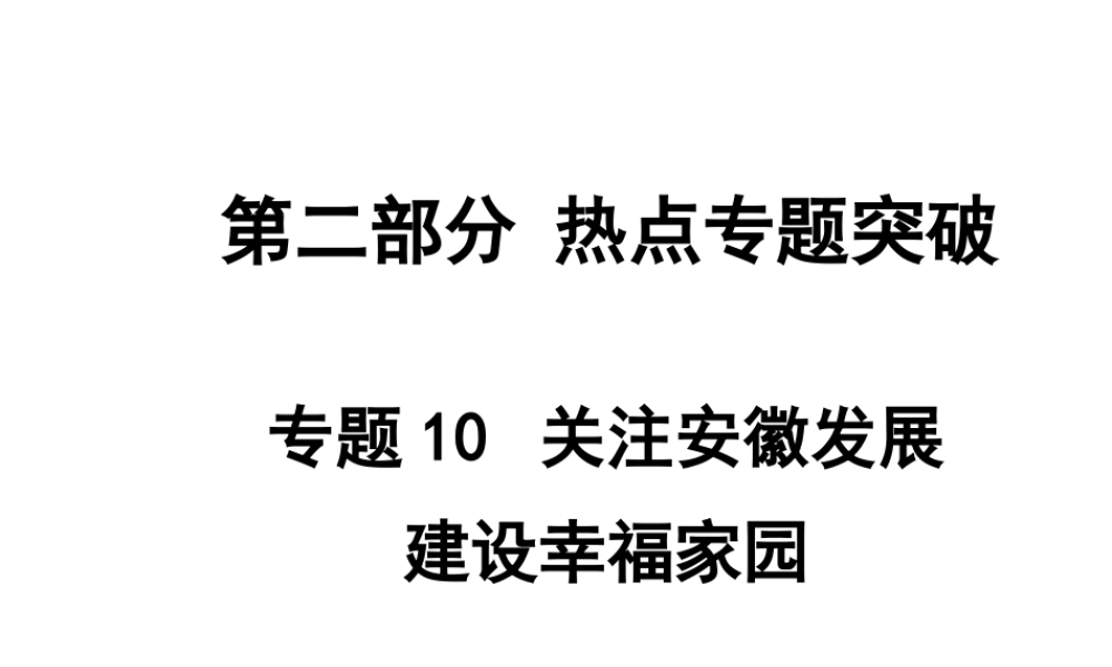 【中考面对面】安徽省2015届中考政治总复习 第二部分 热点专题突破 专题10 关注安徽发展建设幸福家园课件 人民版