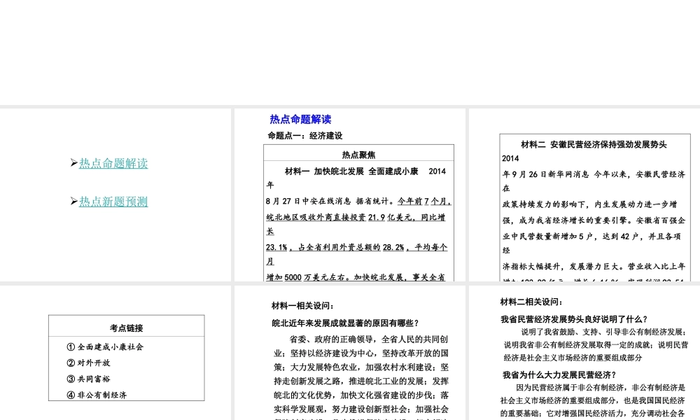 【中考面对面】安徽省2015届中考政治总复习 第二部分 热点专题突破 专题10 关注安徽发展建设幸福家园课件 人民版