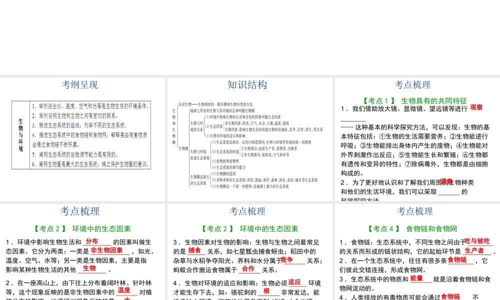 【中考宝典】（深圳地区专版）2014届中考生物 第一单元 生物和生物圈会考课件