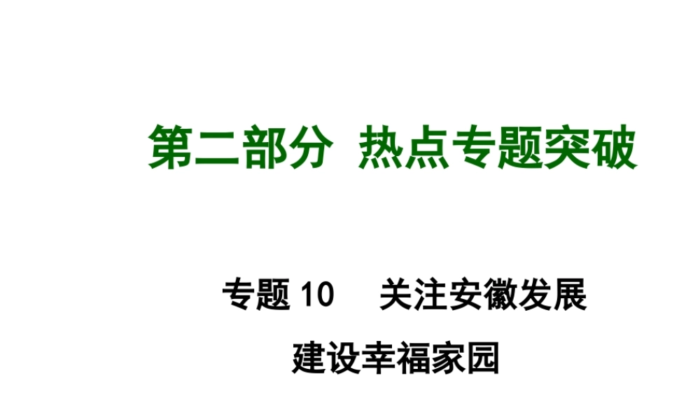 【中考面对面】安徽省2015届中考政治总复习 第二部分 热点专题突破 专题10 关注安徽发展课件 粤教版