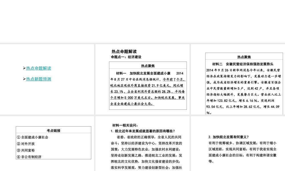 【中考面对面】安徽省2015届中考政治总复习 第二部分 热点专题突破 专题10 关注安徽发展课件 粤教版