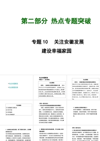 【中考面对面】安徽省2015届中考政治总复习 第二部分 热点专题突破 专题10 关注安徽发展课件 粤教版