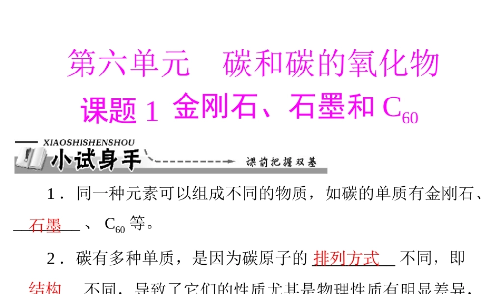 【优化课堂】2012年九年级化学 第六单元 课题1 金刚石、石墨和c60