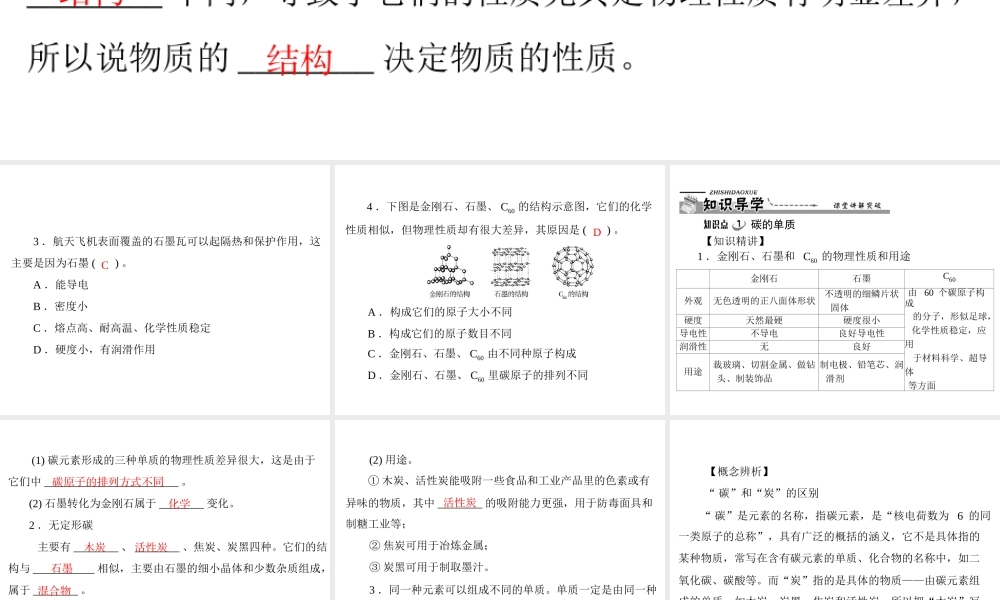 【优化课堂】2012年九年级化学 第六单元 课题1 金刚石、石墨和c60