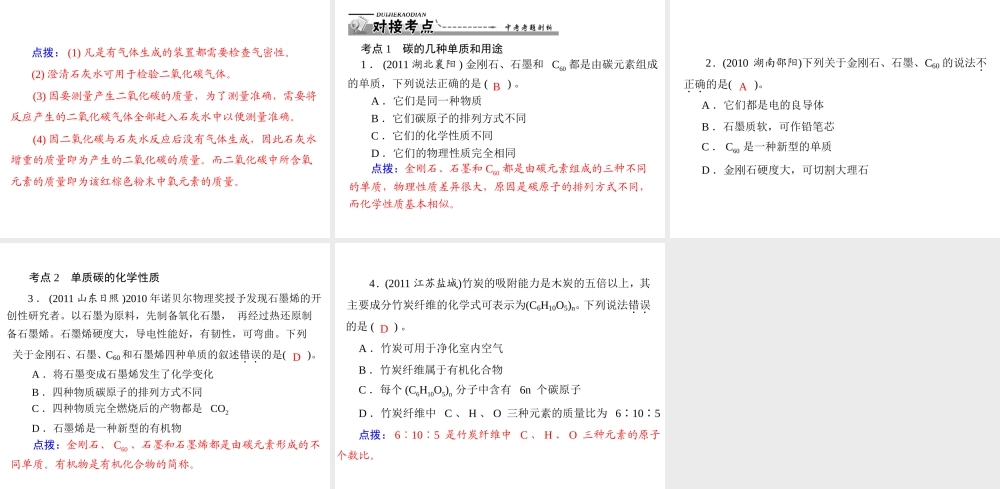【优化课堂】2012年九年级化学 第六单元 课题1 金刚石、石墨和c60