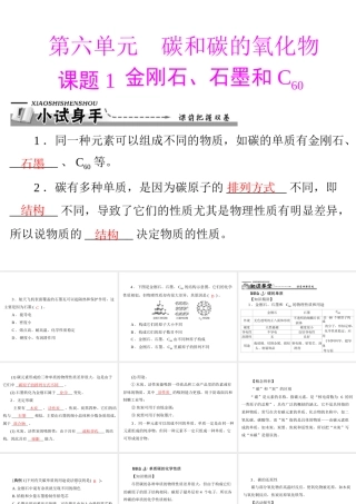 【优化课堂】2012年九年级化学 第六单元 课题1 金刚石、石墨和c60