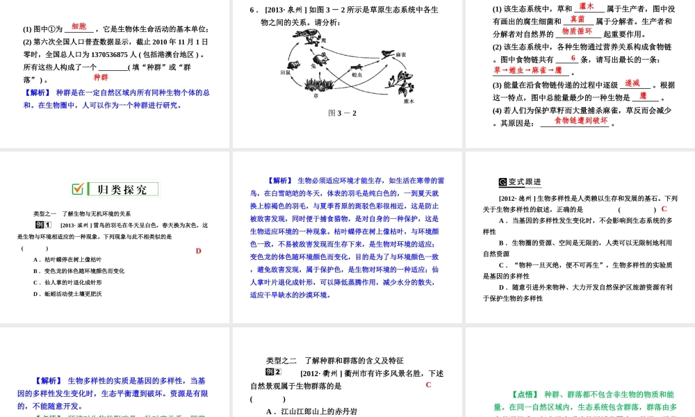 【全效学习 中考学练测】2014中考科学总复习 第3课时 生态系统与生物圈（考点管理+归类探究+易错警示+限时集训）课件 新人教版