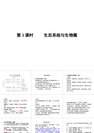 【全效学习 中考学练测】2014中考科学总复习 第3课时 生态系统与生物圈（考点管理+归类探究+易错警示+限时集训）课件 新人教版