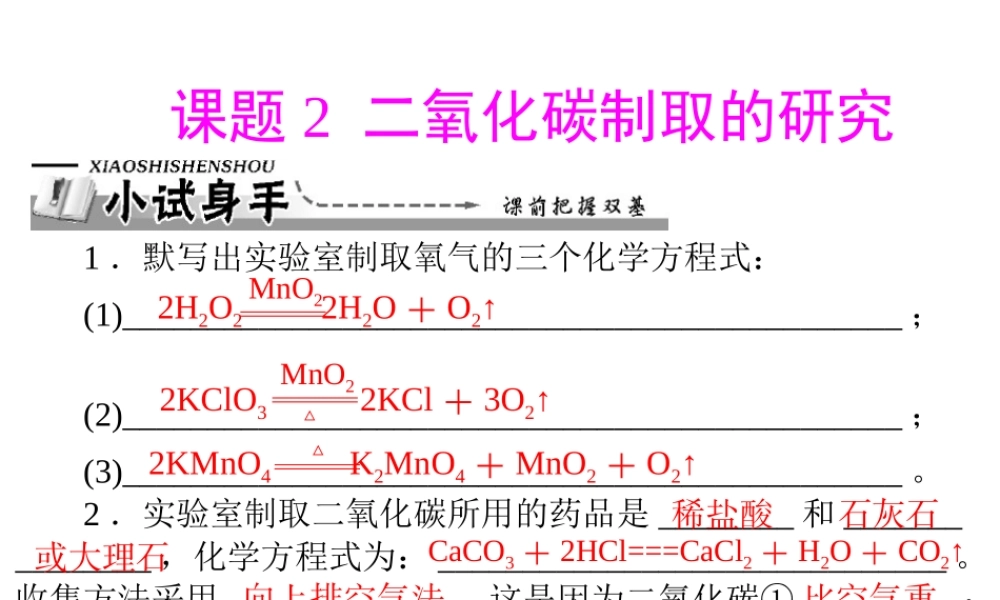 【优化课堂】2012年九年级化学 第六单元 课题2 二氧化碳制取的研究