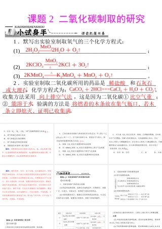 【优化课堂】2012年九年级化学 第六单元 课题2 二氧化碳制取的研究