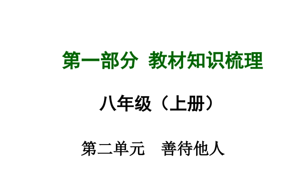 【中考面对面】安徽省2015届中考政治总复习 第一部分 教材知识梳理 八上 第二单元 善待他人课件 粤教版