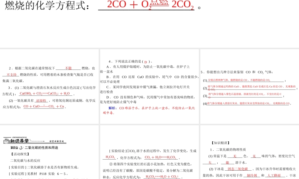 【优化课堂】2012年九年级化学 第六单元 课题3 二氧化碳和一氧化碳