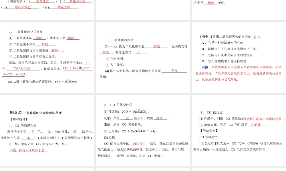【优化课堂】2012年九年级化学 第六单元 课题3 二氧化碳和一氧化碳