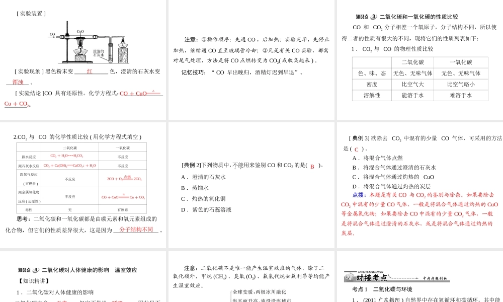 【优化课堂】2012年九年级化学 第六单元 课题3 二氧化碳和一氧化碳