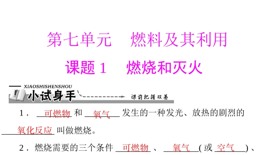 【优化课堂】2012年九年级化学 第七单元 课题1 燃烧和灭火课件 新人教版