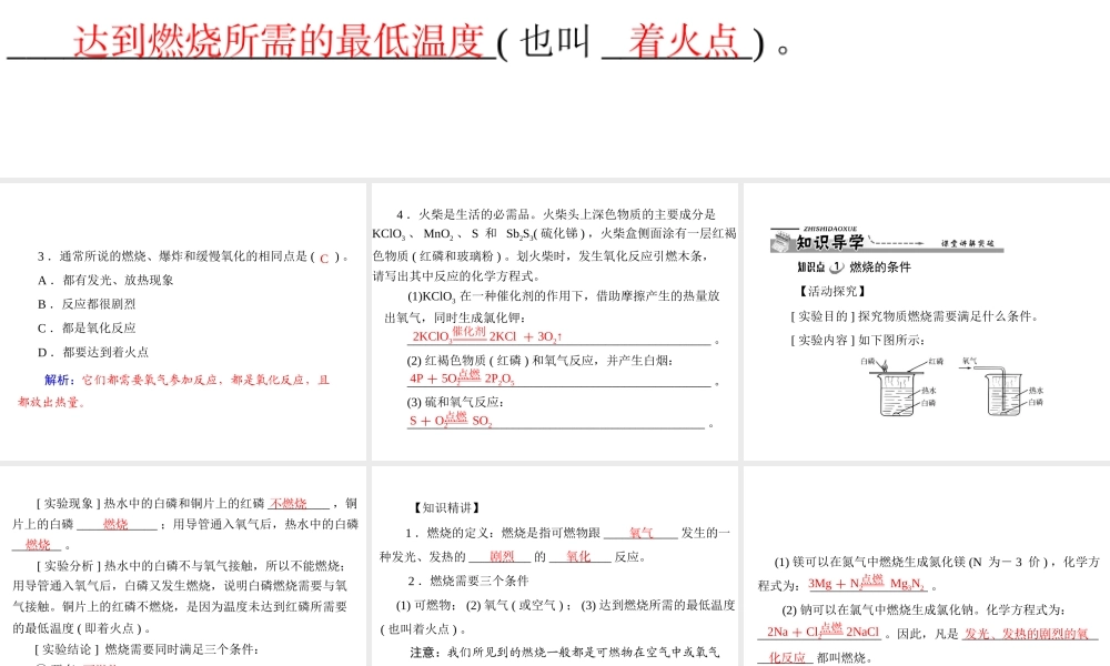 【优化课堂】2012年九年级化学 第七单元 课题1 燃烧和灭火课件 新人教版