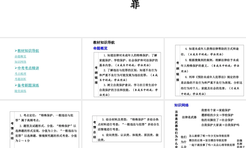 【中考面对面】安徽省2015届中考政治总复习 第一部分 教材知识梳理 八上 第三单元 法律是武器 他们为什么会犯罪课件 人民版
