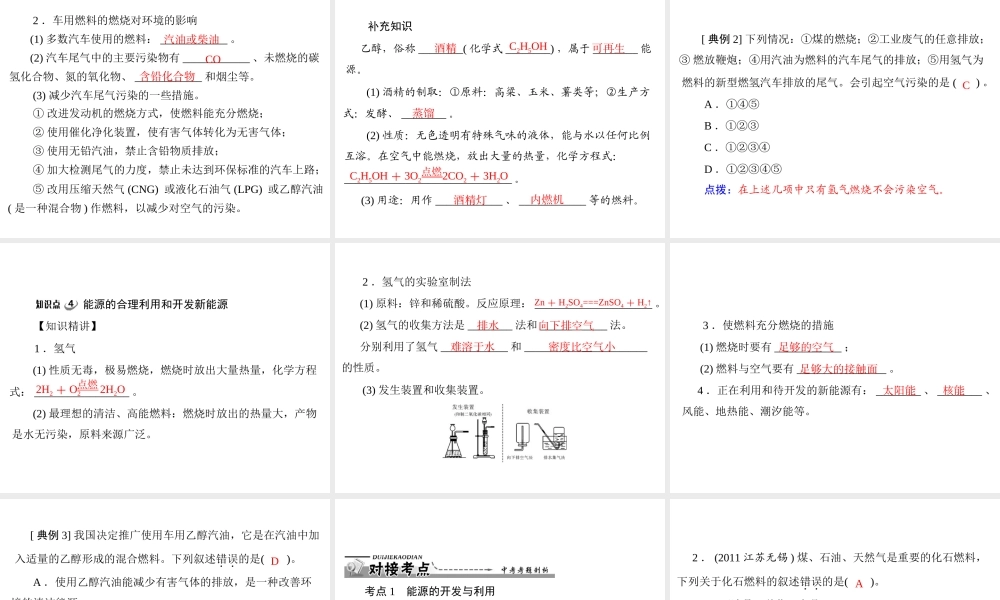 【优化课堂】2012年九年级化学 第七单元 课题2 燃料的合理利用与开发