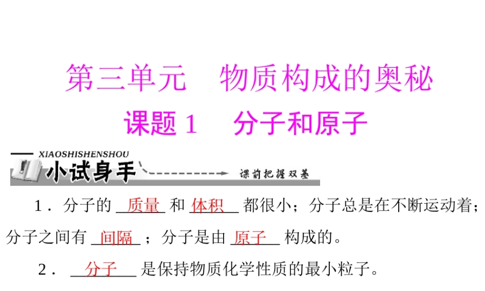 【优化课堂】2012年九年级化学 第三单元 课题1 分子和原子课件 新人教版