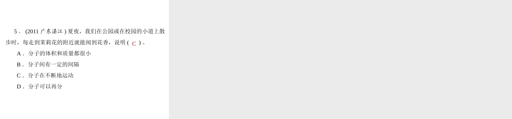 【优化课堂】2012年九年级化学 第三单元 课题1 分子和原子课件 新人教版
