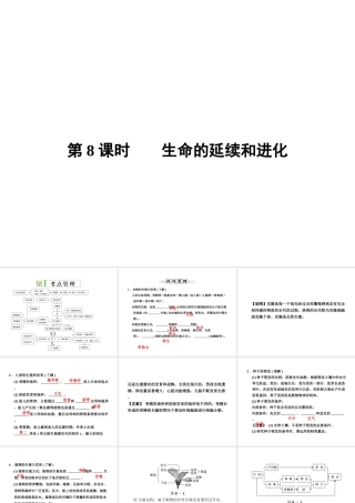 【全效学习 中考学练测】2014中考科学总复习 第8课时 生命的延续和进化（考点管理+归类探究+易错警示+限时集训）课件 新人教版