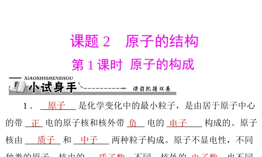 【优化课堂】2012年九年级化学 第三单元 课题2 第1课时 原子的构成