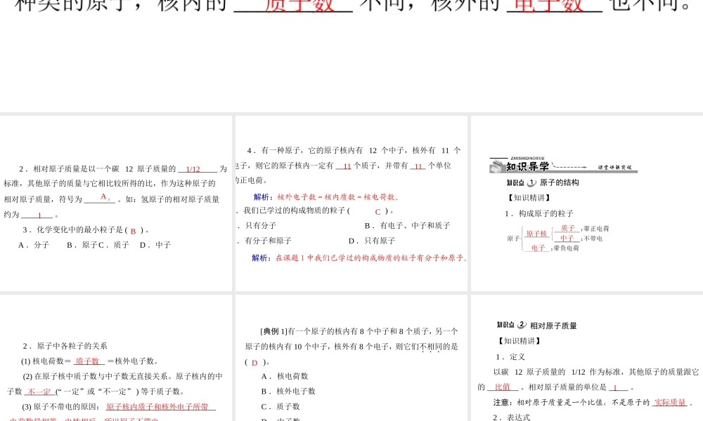 【优化课堂】2012年九年级化学 第三单元 课题2 第1课时 原子的构成