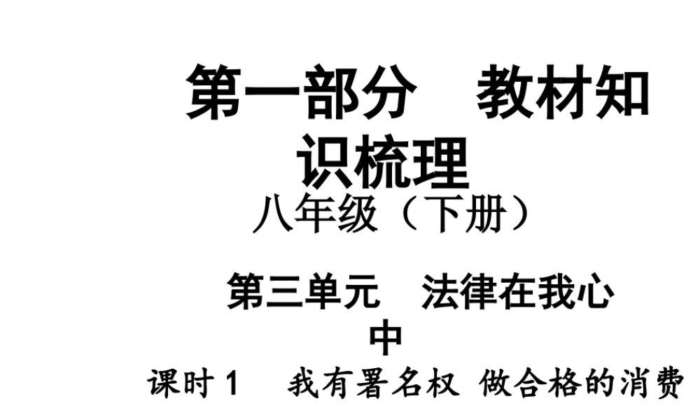 【中考面对面】安徽省2015届中考政治总复习 第一部分 教材知识梳理 八上 第三单元 我有署名权 做合格的消费者课件 人民版