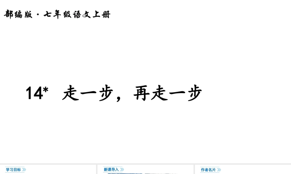 2018年七年级语文上册 第六单元 14 走一步，再走一步课件 新人教版