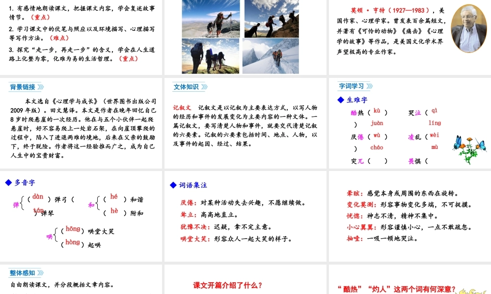 2018年七年级语文上册 第六单元 14 走一步，再走一步课件 新人教版