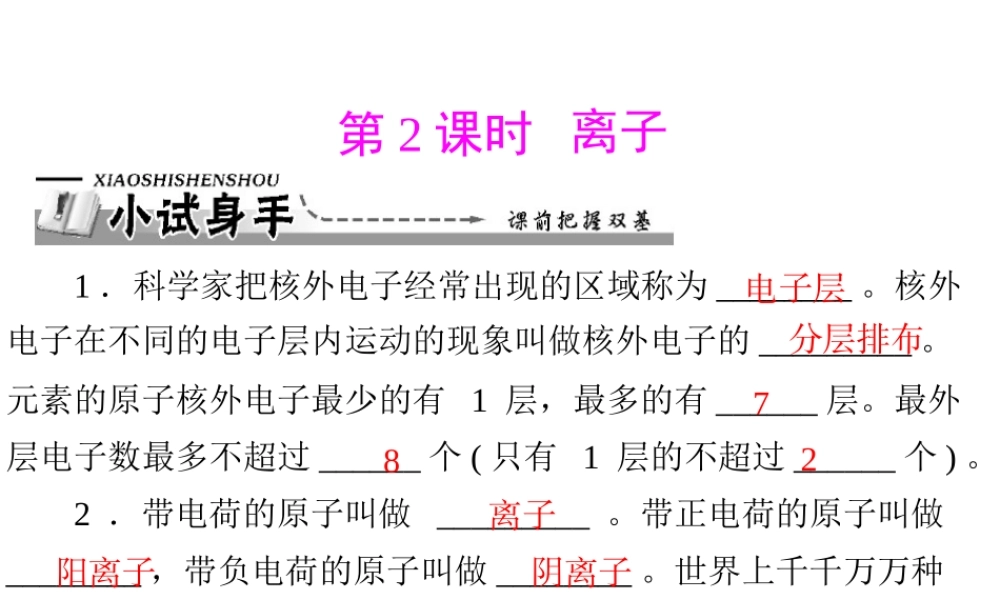 【优化课堂】2012年九年级化学 第三单元 课题2 第2课时 离子