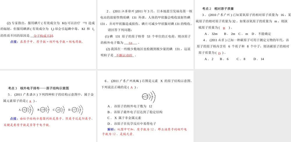 【优化课堂】2012年九年级化学 第三单元 课题2 第2课时 离子