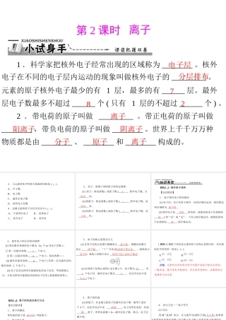 【优化课堂】2012年九年级化学 第三单元 课题2 第2课时 离子