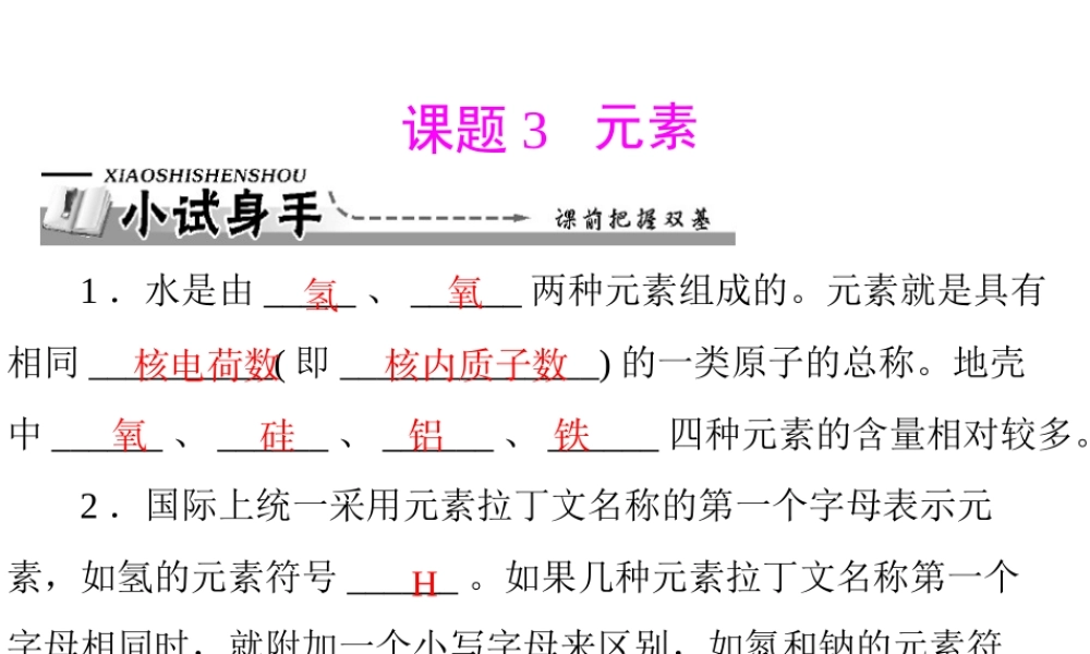 【优化课堂】2012年九年级化学 第三单元 课题3 元素课件 新人教版