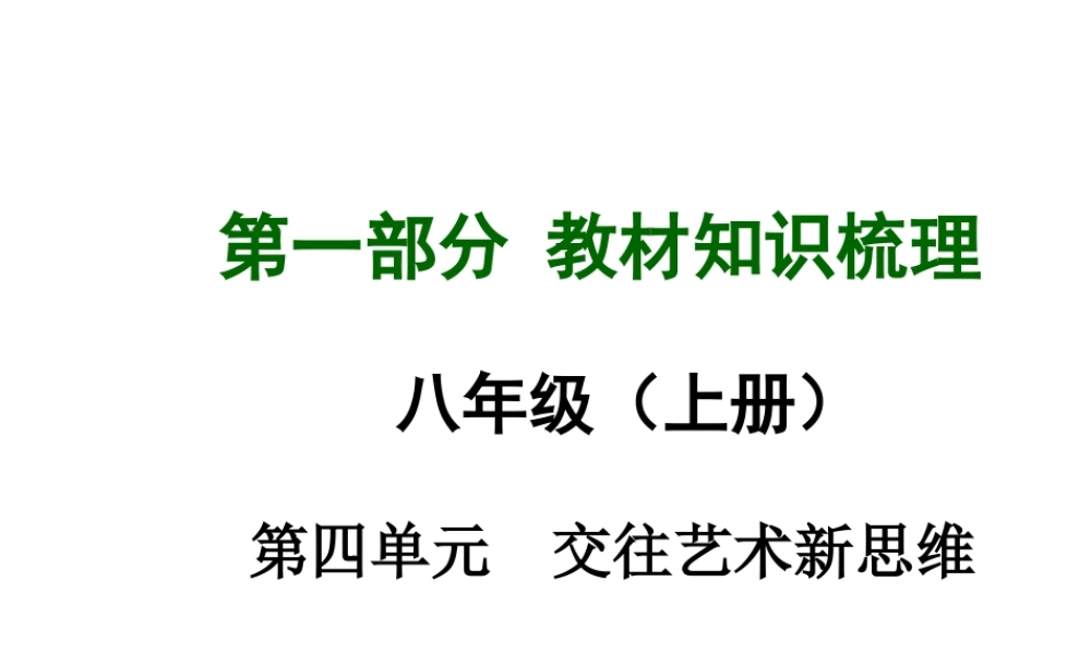 【中考面对面】安徽省2015届中考政治总复习 第一部分 教材知识梳理 八上 第四单元 交往艺术新思维课件 新人教版