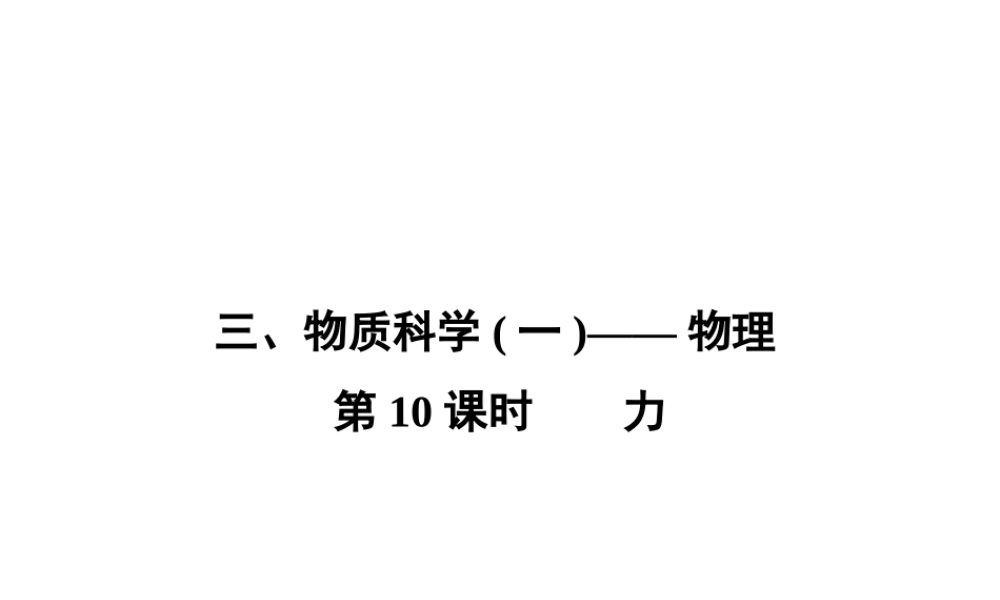 【全效学习 中考学练测】2014中考科学总复习 第10课时 力（考点管理+归类探究+易错警示+限时集训）课件 新人教版
