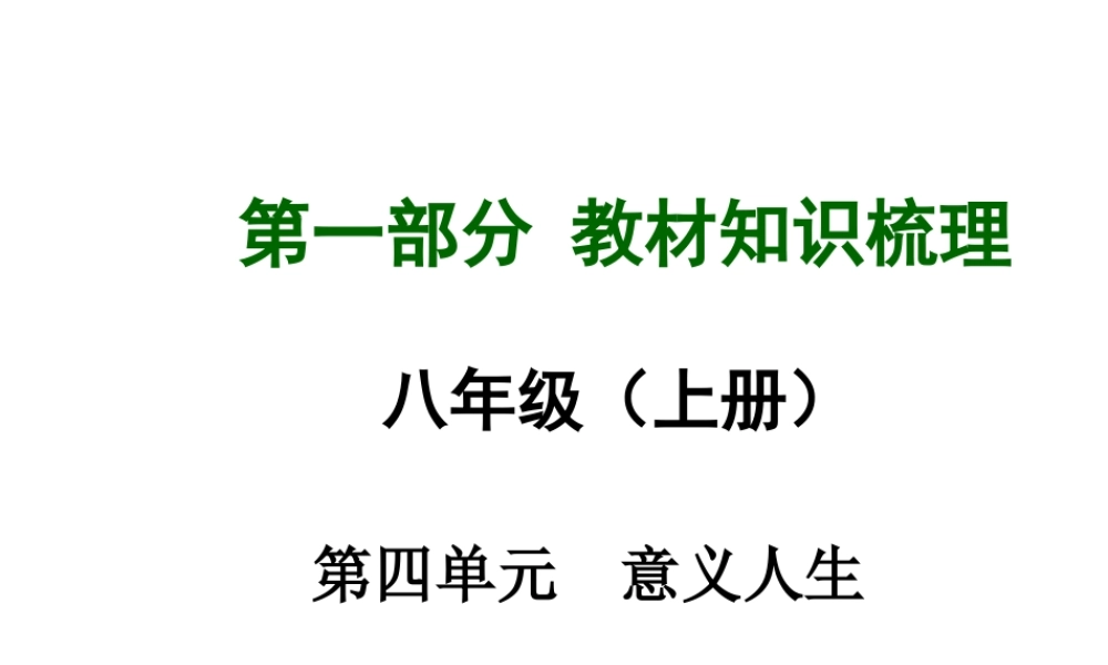 【中考面对面】安徽省2015届中考政治总复习 第一部分 教材知识梳理 八上 第四单元 意义人生课件 粤教版