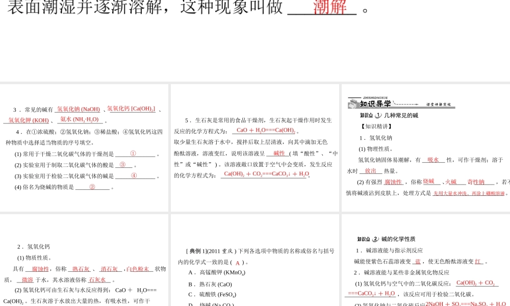 【优化课堂】2012年九年级化学 第十单元 课题1 第2课时 常见的碱