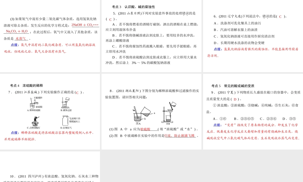 【优化课堂】2012年九年级化学 第十单元 课题1 第2课时 常见的碱