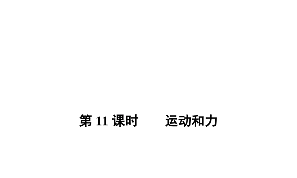 【全效学习 中考学练测】2014中考科学总复习 第11课时 运动和力（考点管理+归类探究+易错警示+限时集训）课件 新人教版
