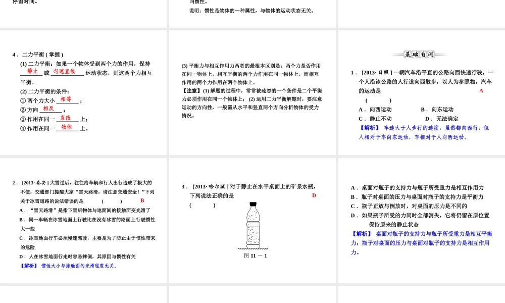 【全效学习 中考学练测】2014中考科学总复习 第11课时 运动和力（考点管理+归类探究+易错警示+限时集训）课件 新人教版