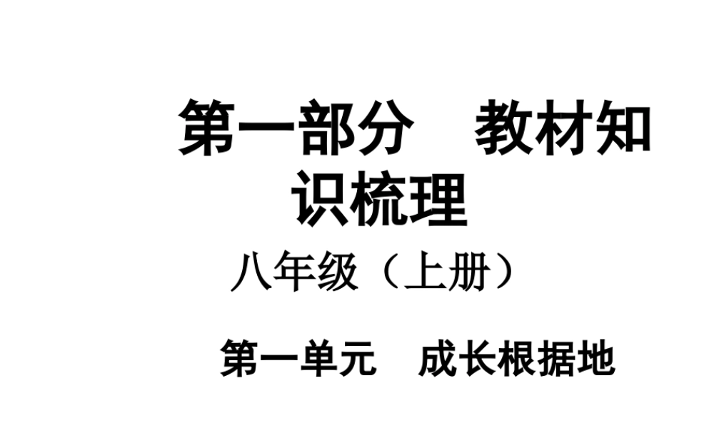 【中考面对面】安徽省2015届中考政治总复习 第一部分 教材知识梳理 八上 第一单元 成长根据地课件 人民版