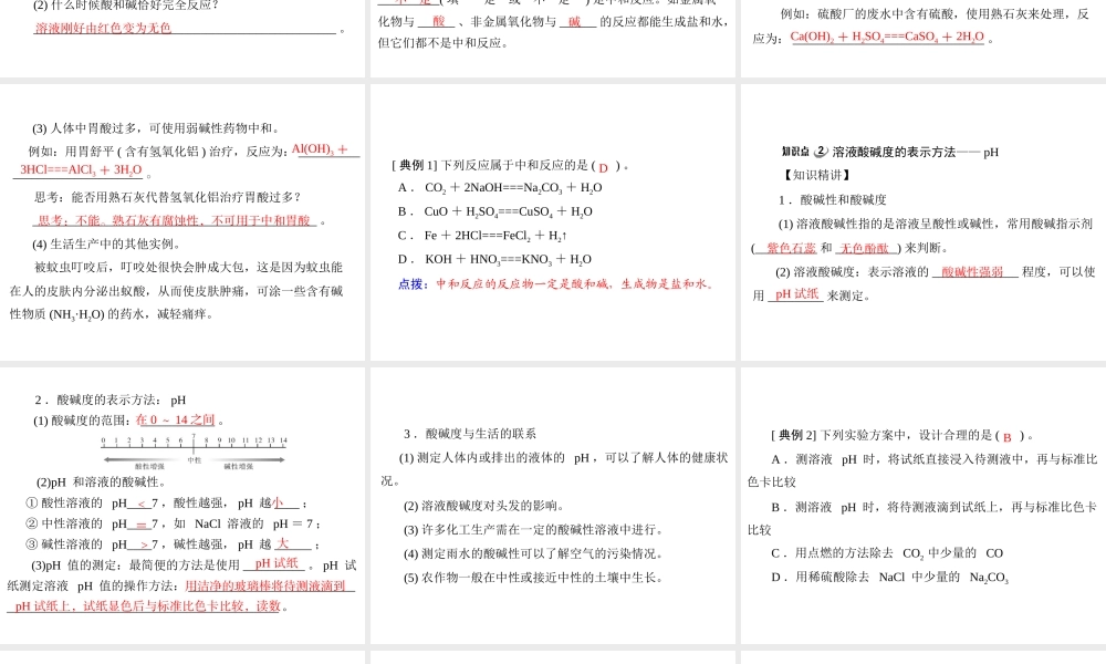 【优化课堂】2012年九年级化学 第十单元 课题2 酸和碱的中和反应