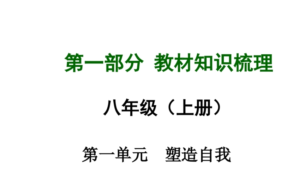 【中考面对面】安徽省2015届中考政治总复习 第一部分 教材知识梳理 八上 第一单元 塑造自我课件 粤教版