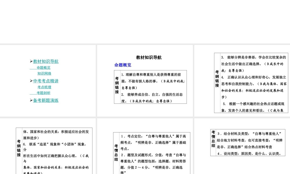 【中考面对面】安徽省2015届中考政治总复习 第一部分 教材知识梳理 八上 第一单元 塑造自我课件 粤教版