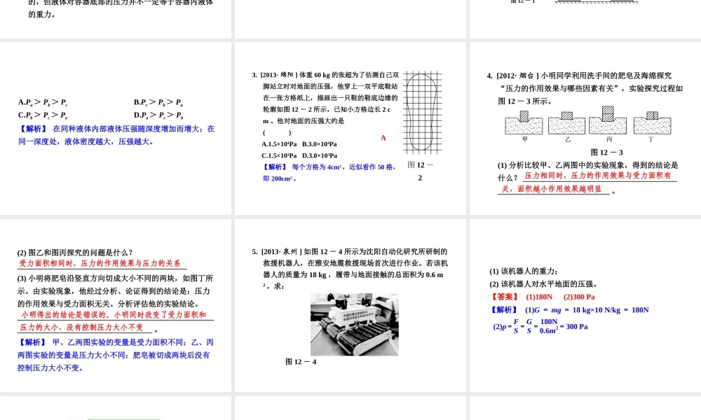 【全效学习 中考学练测】2014中考科学总复习 第12课时 压强（考点管理+归类探究+易错警示+限时集训）课件 新人教版