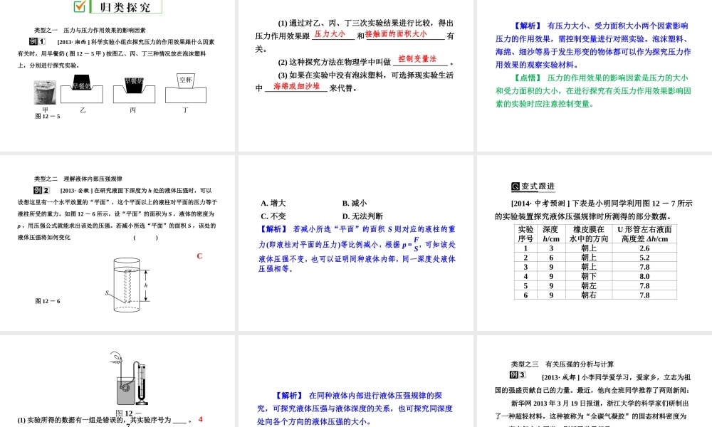 【全效学习 中考学练测】2014中考科学总复习 第12课时 压强（考点管理+归类探究+易错警示+限时集训）课件 新人教版