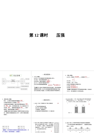 【全效学习 中考学练测】2014中考科学总复习 第12课时 压强（考点管理+归类探究+易错警示+限时集训）课件 新人教版