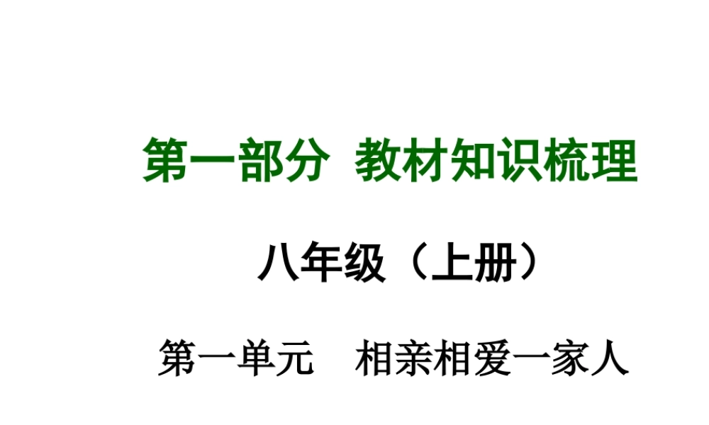 【中考面对面】安徽省2015届中考政治总复习 第一部分 教材知识梳理 八上 第一单元 相亲相爱一家人课件 新人教版